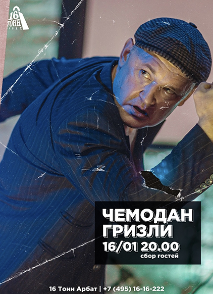 Афиша Чемодан Гризли